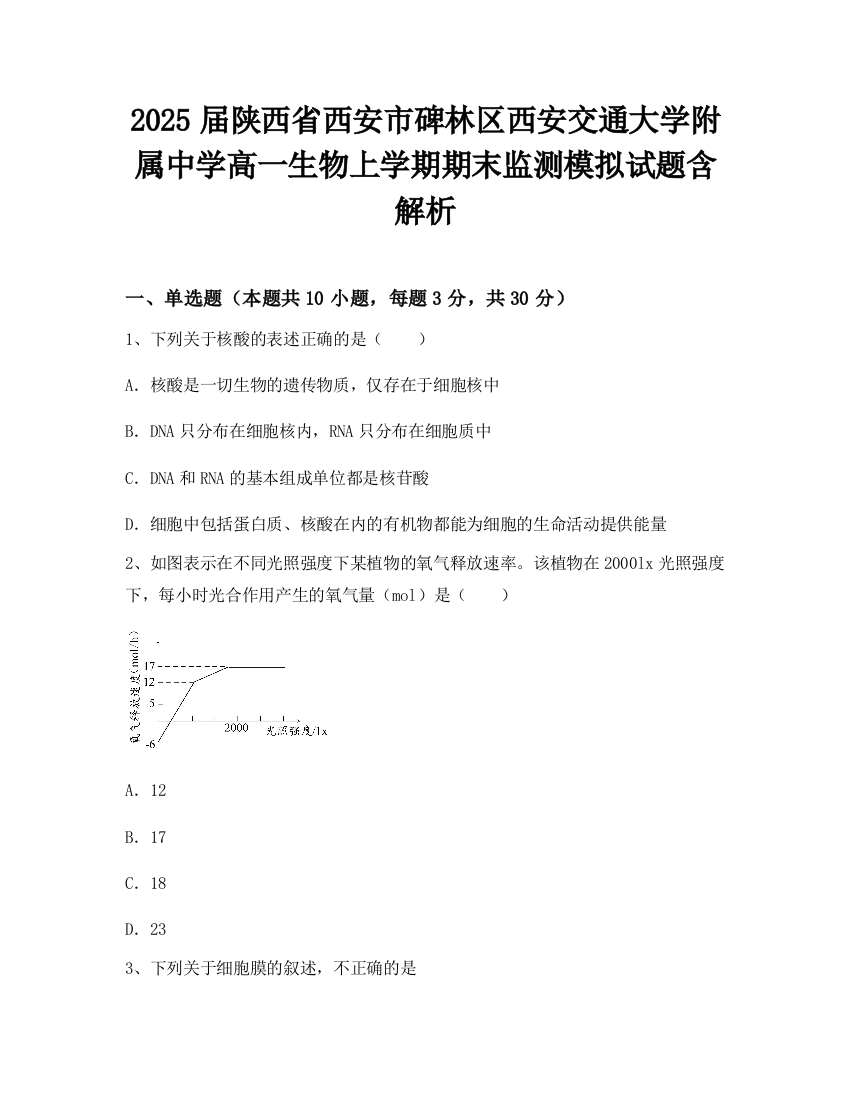 2025届陕西省西安市碑林区西安交通大学附属中学高一生物上学期期末监测模拟试题含解析