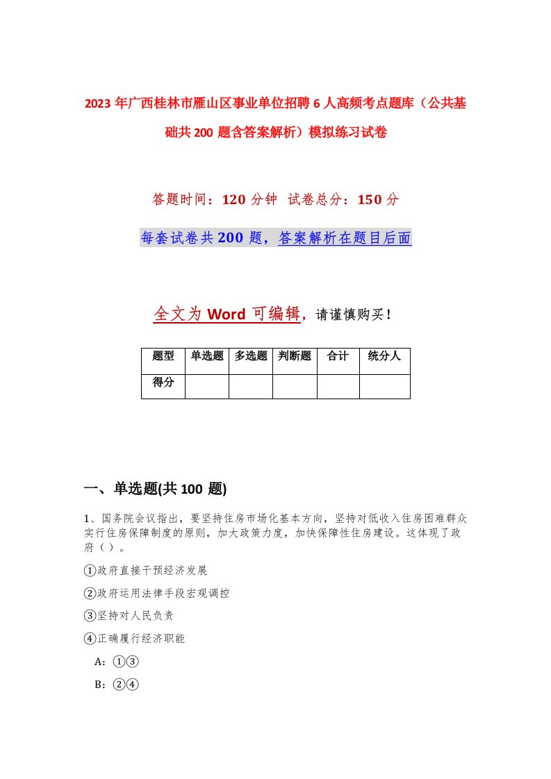 2023年广西桂林市雁山区事业单位招聘6人高频考点题库公共基础共200题含答案解析模拟练习试卷