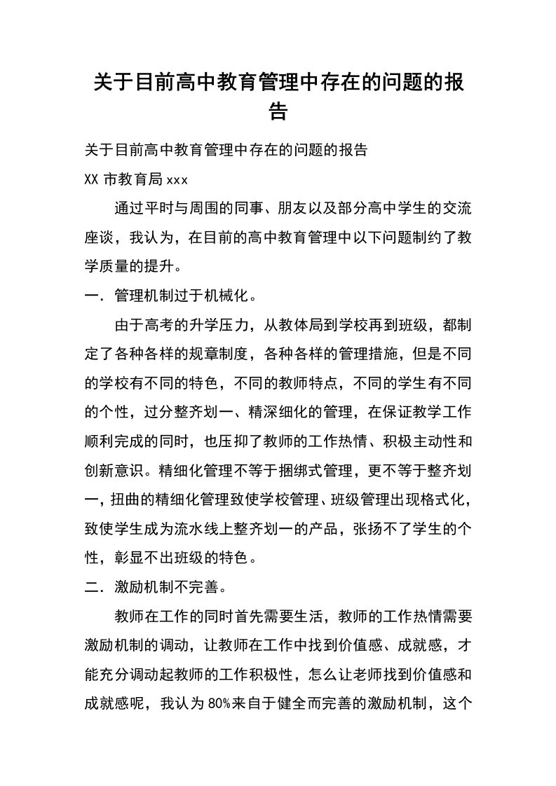 关于目前高中教育管理中存在的问题的报告