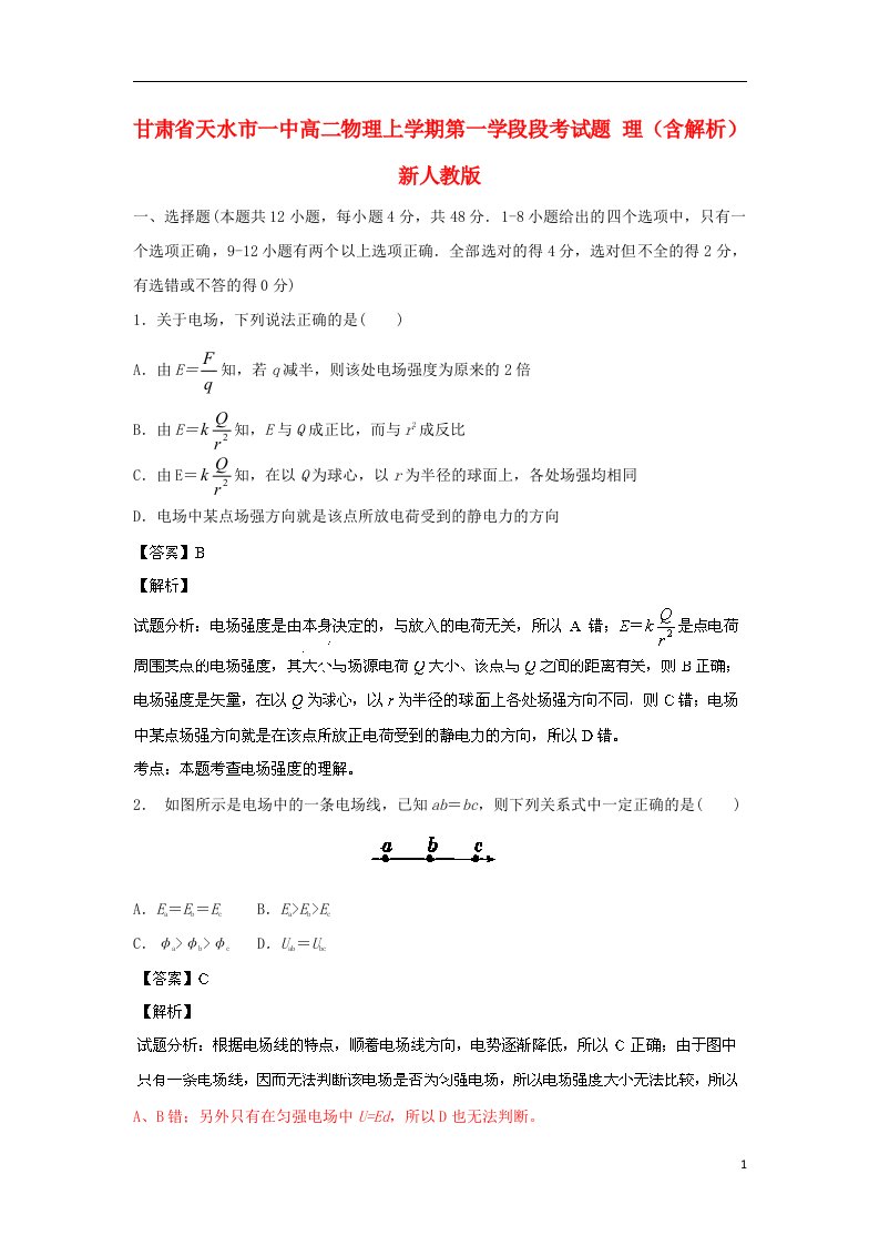 甘肃省天水市一中高二物理上学期第一学段段考试题