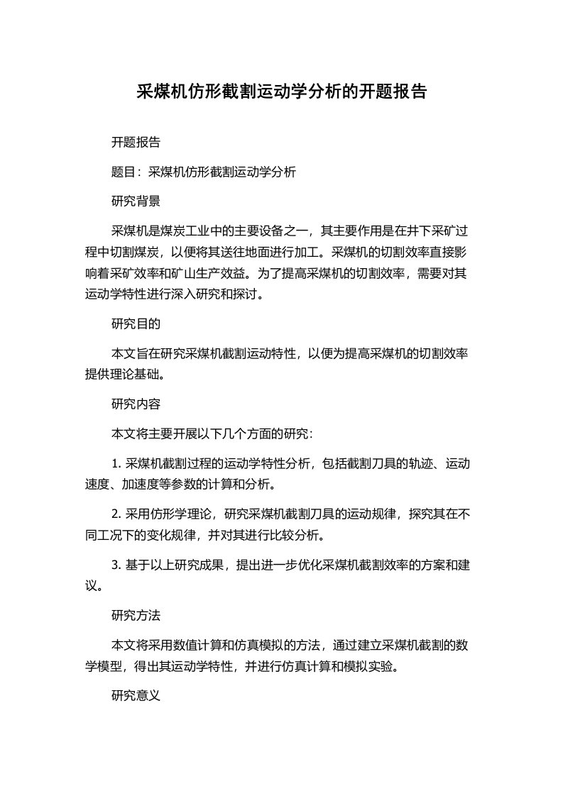 采煤机仿形截割运动学分析的开题报告