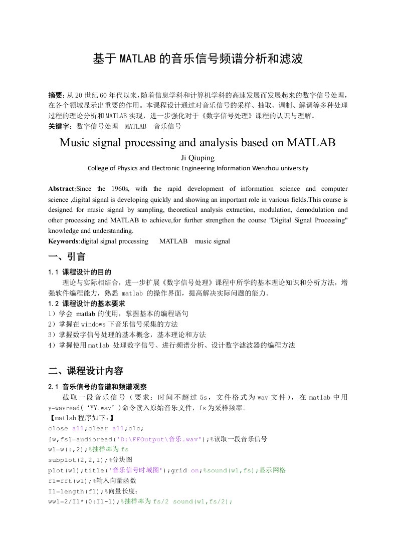 基于MATLAB的音乐信号频谱分析和滤波2