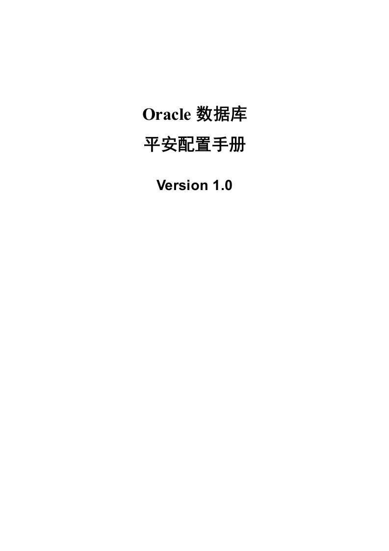 Oracle数据库安全配置手册