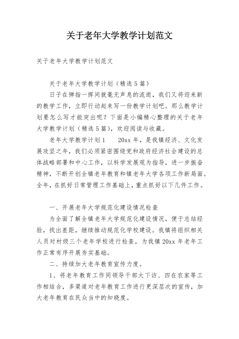 关于老年大学教学计划范文