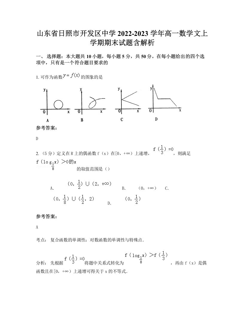 山东省日照市开发区中学2022-2023学年高一数学文上学期期末试题含解析