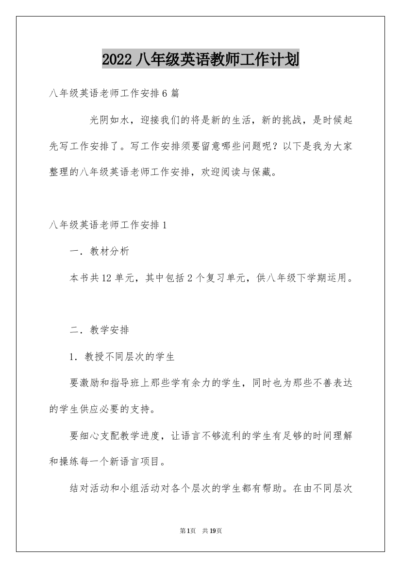 2022八年级英语教师工作计划