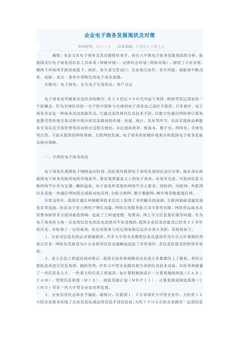 企业电子商务发展现状及对策