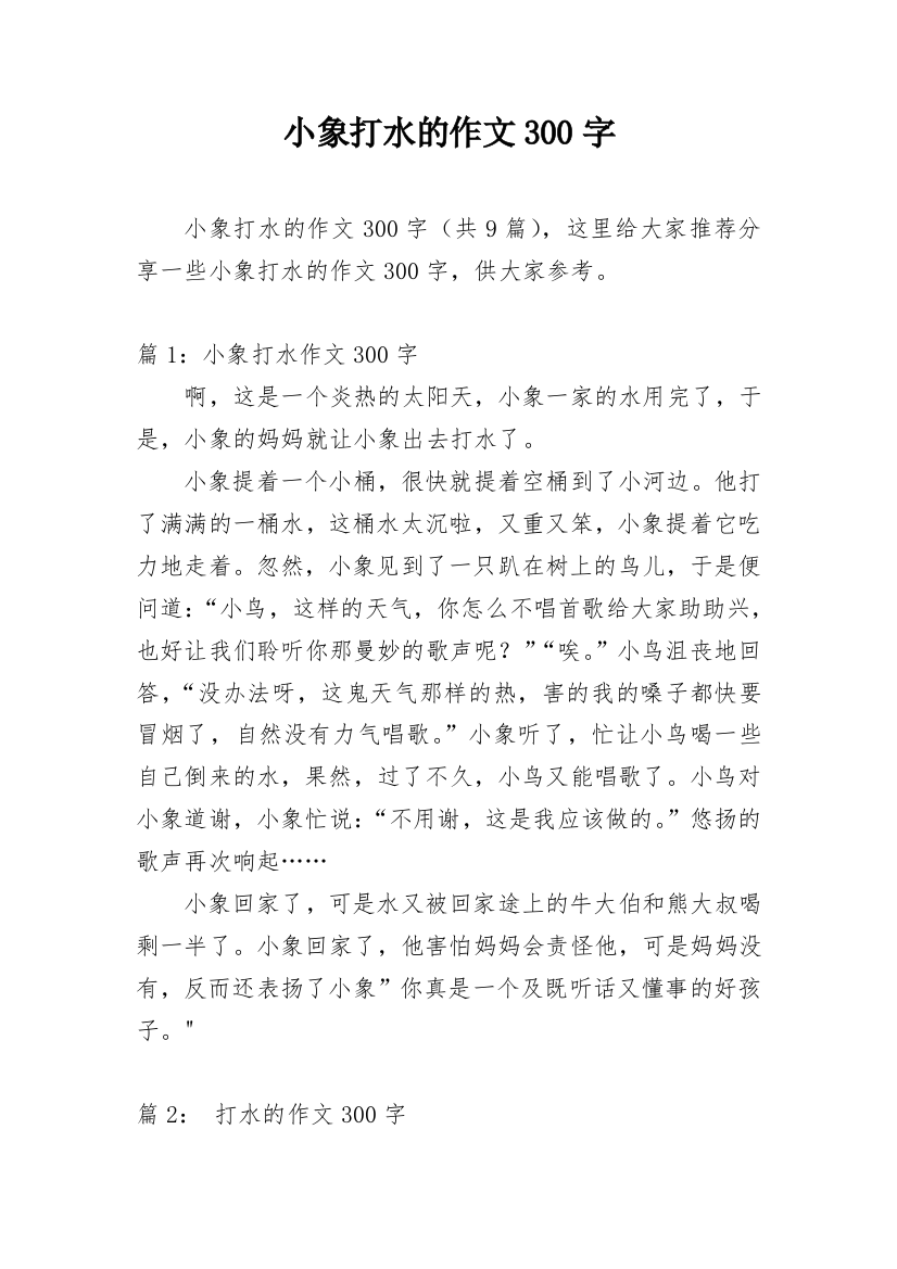 小象打水的作文300字