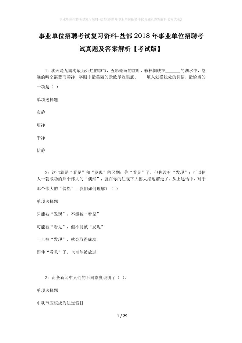 事业单位招聘考试复习资料-盐都2018年事业单位招聘考试真题及答案解析考试版_1