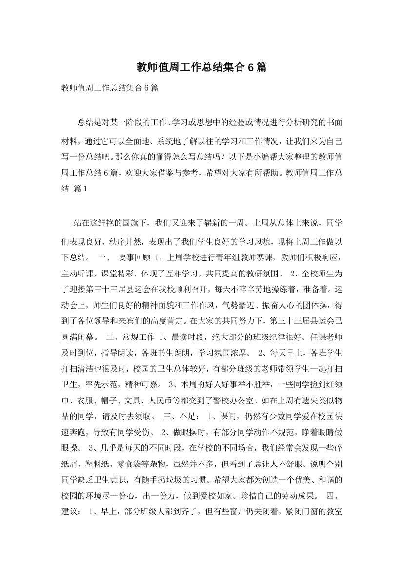 教师值周工作总结集合6篇