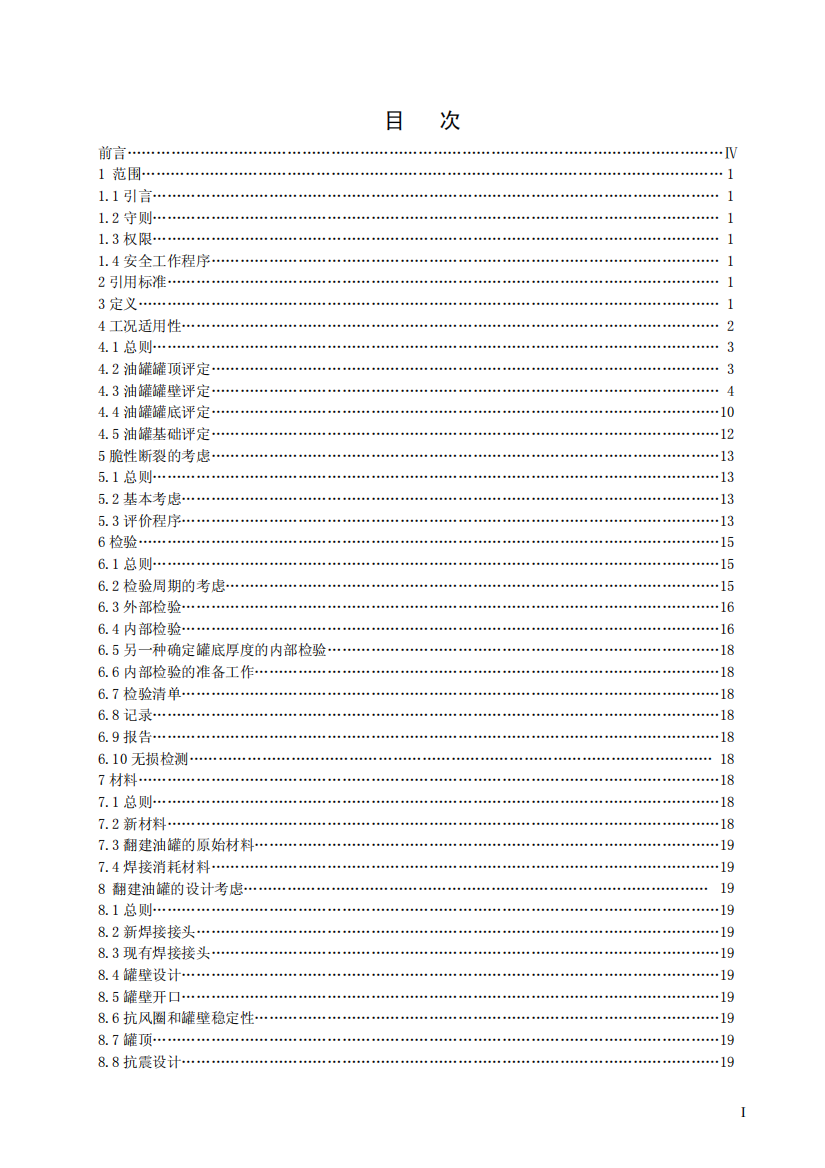 油罐检验、修理、改建和翻建标准(API标准翻译)