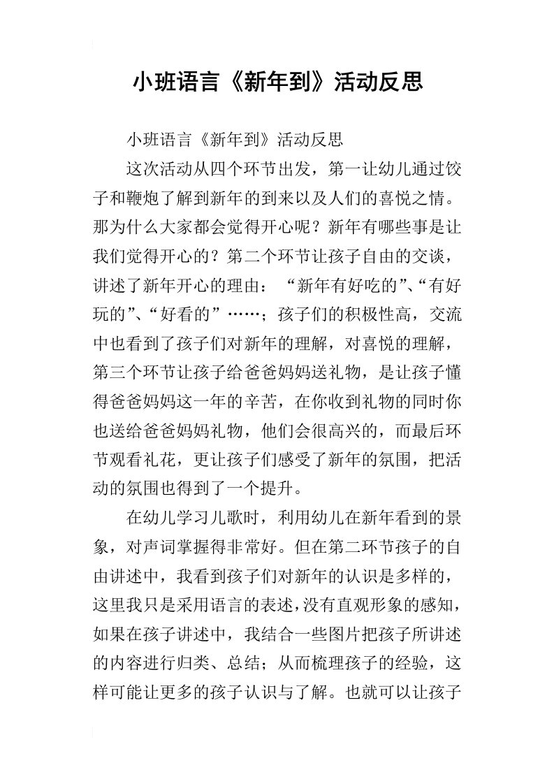 小班语言新年到活动反思