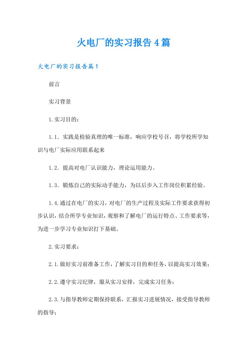 火电厂的实习报告4篇