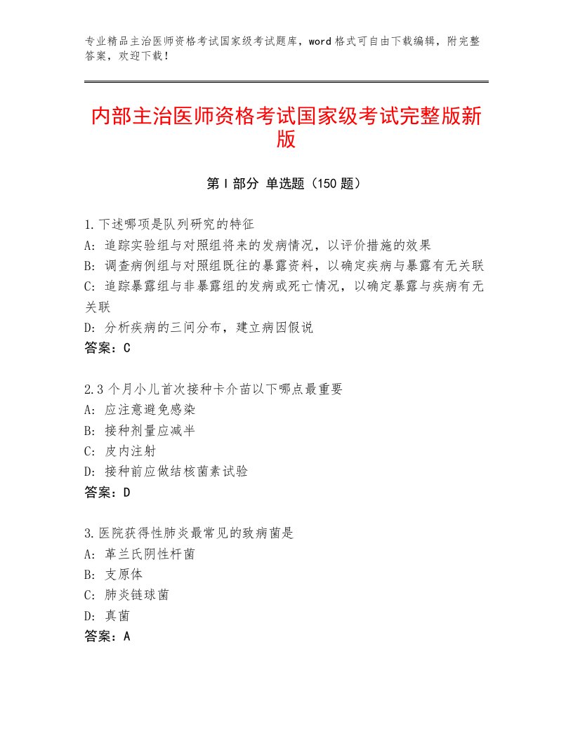 2023年最新主治医师资格考试国家级考试精品题库附答案（精练）