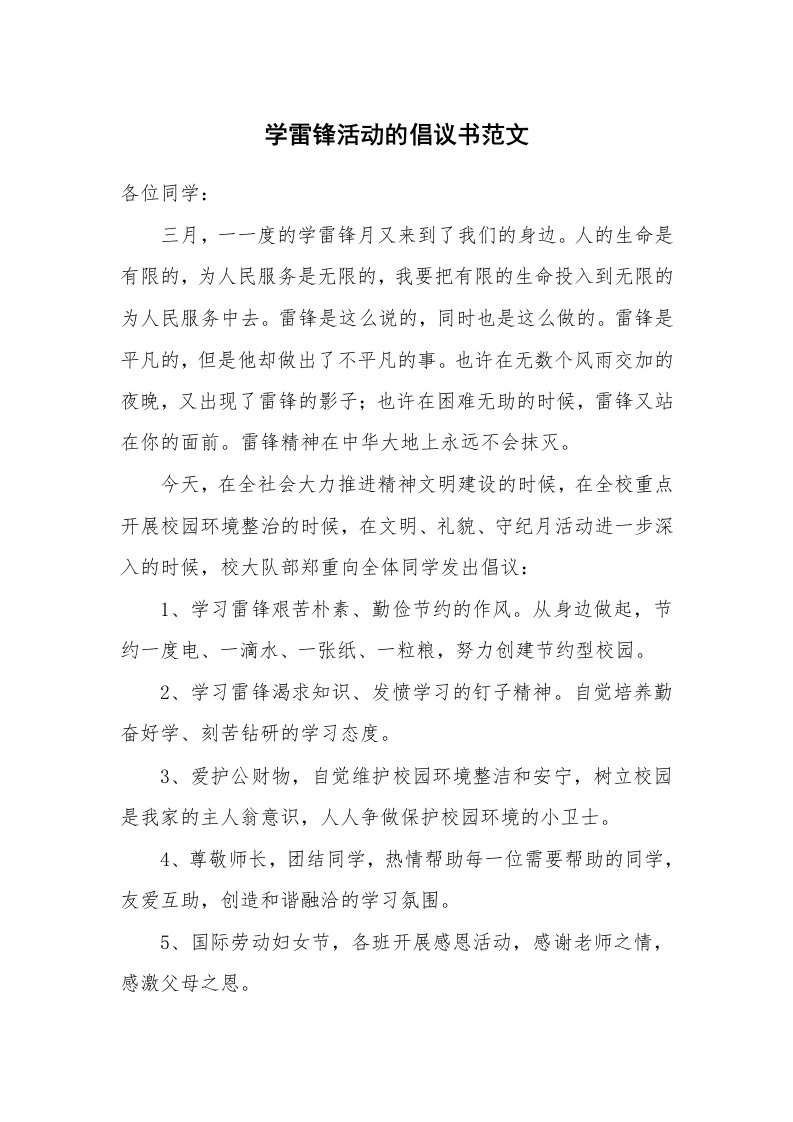 学雷锋活动的倡议书范文