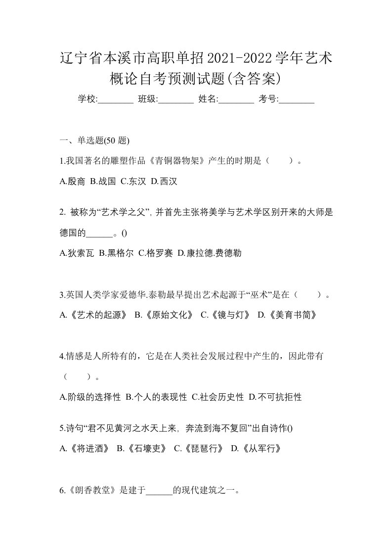 辽宁省本溪市高职单招2021-2022学年艺术概论自考预测试题含答案