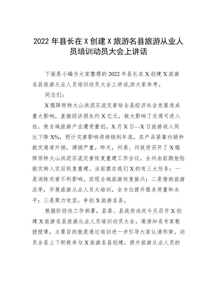 2022年县长在X创建X旅游名县旅游从业人员培训动员大会上讲话