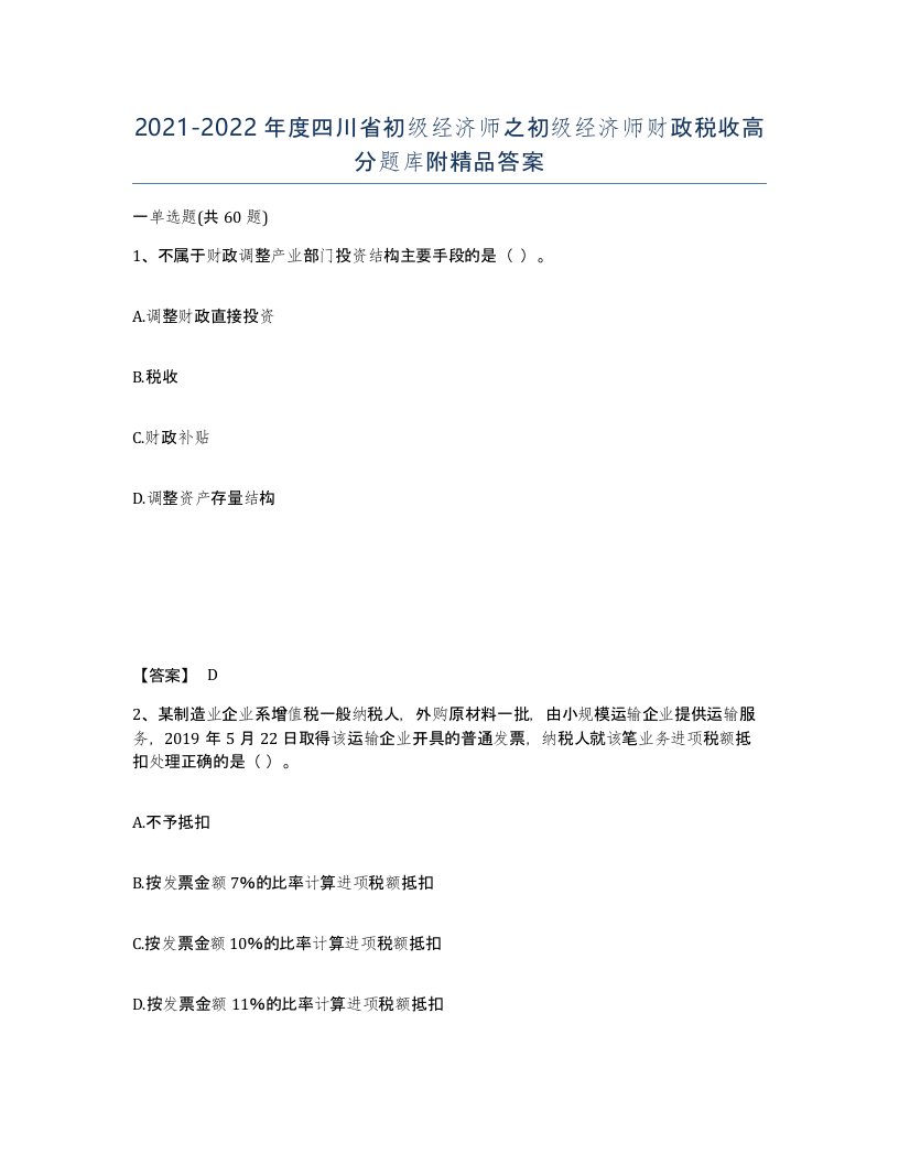 2021-2022年度四川省初级经济师之初级经济师财政税收高分题库附答案