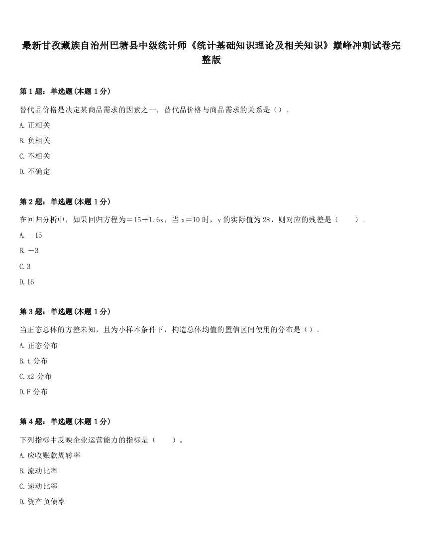 最新甘孜藏族自治州巴塘县中级统计师《统计基础知识理论及相关知识》巅峰冲刺试卷完整版