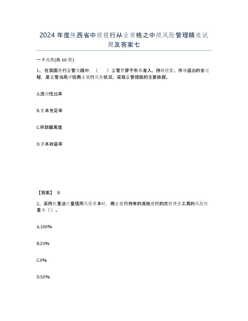 2024年度陕西省中级银行从业资格之中级风险管理试题及答案七