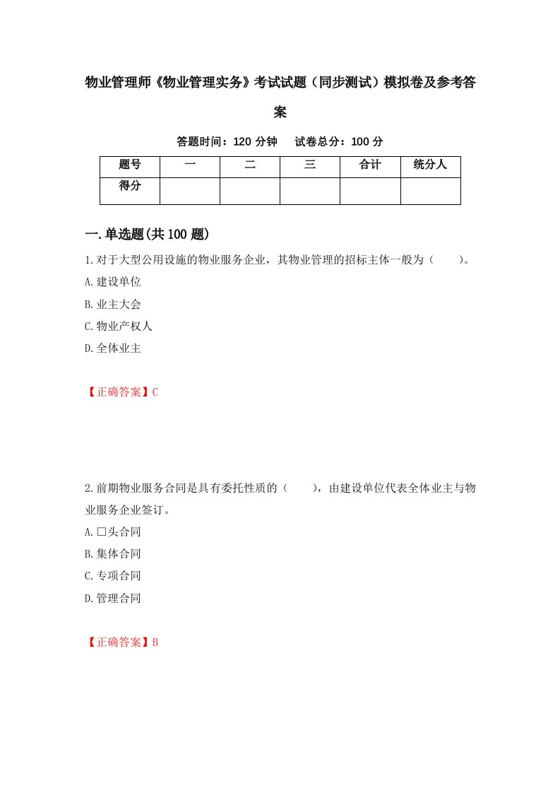 物业管理师物业管理实务考试试题同步测试模拟卷及参考答案第60卷