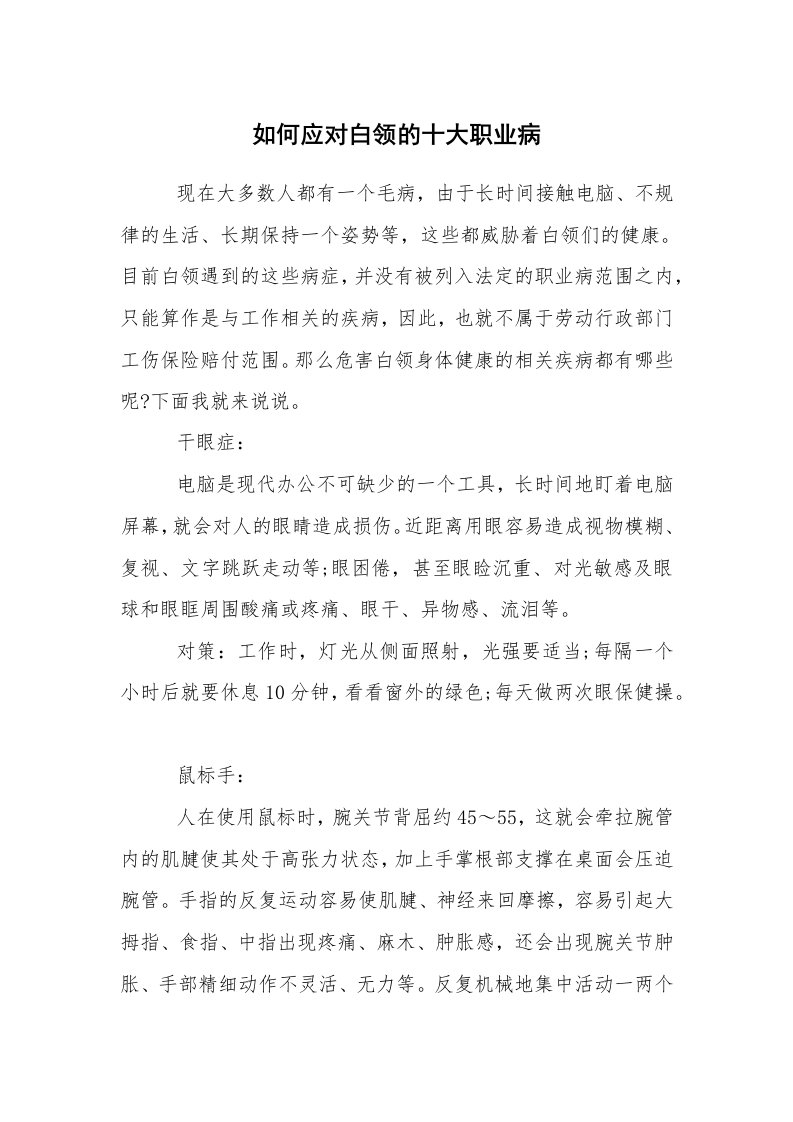 求职离职_职场指南_如何应对白领的十大职业病