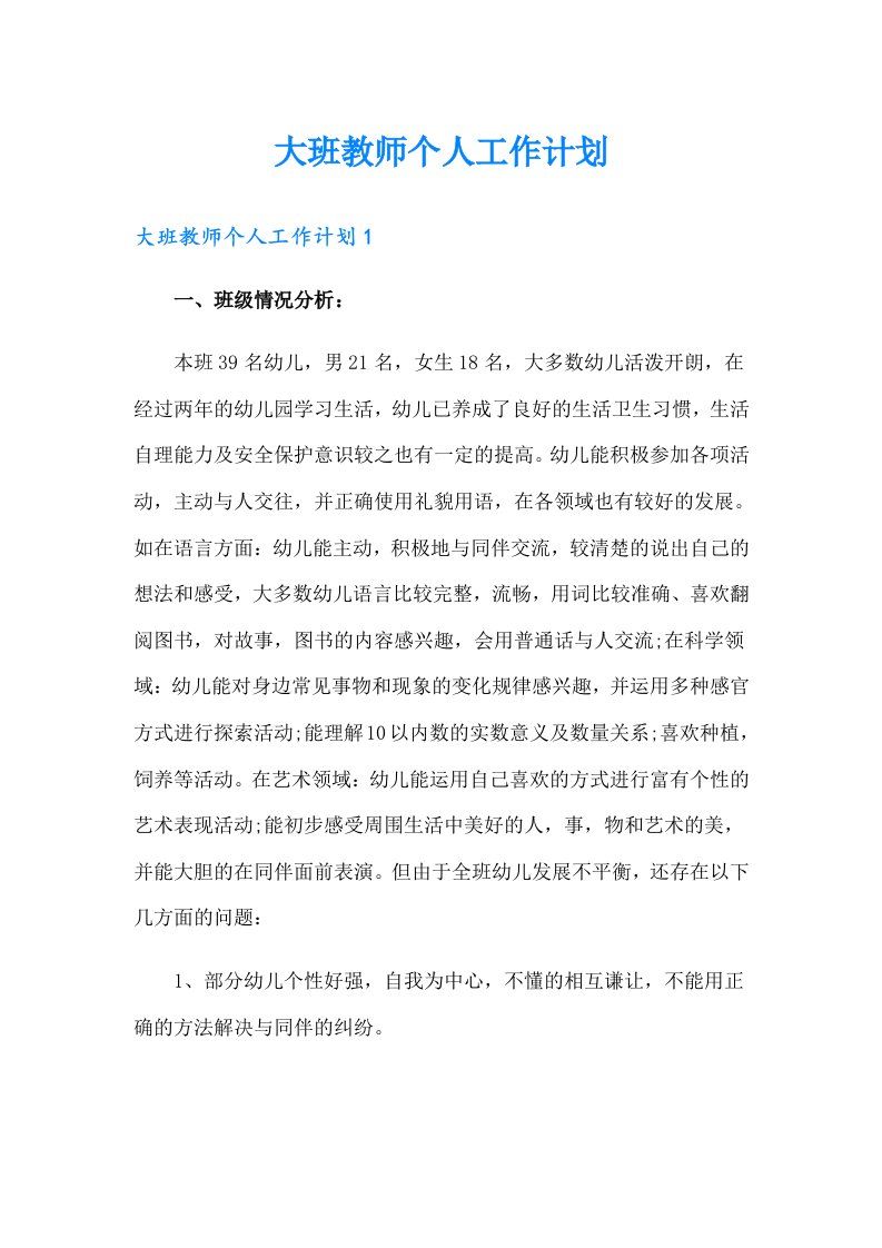 大班教师个人工作计划