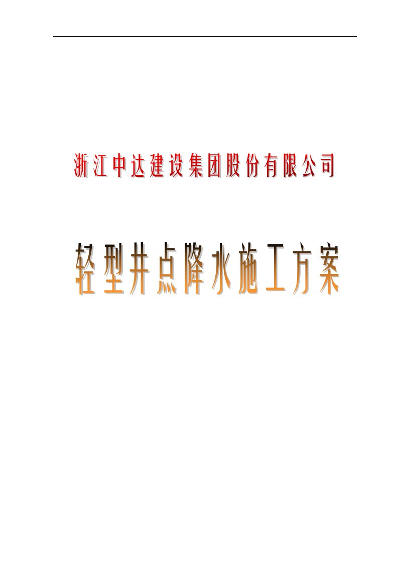 上海某住宅小区轻型井点降水施工方案