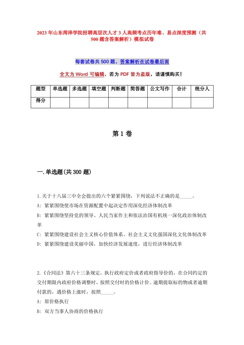 2023年山东菏泽学院招聘高层次人才3人高频考点历年难易点深度预测共500题含答案解析模拟试卷