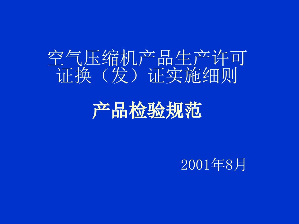 空气压缩机产品生产许可证换(发)证实施细则