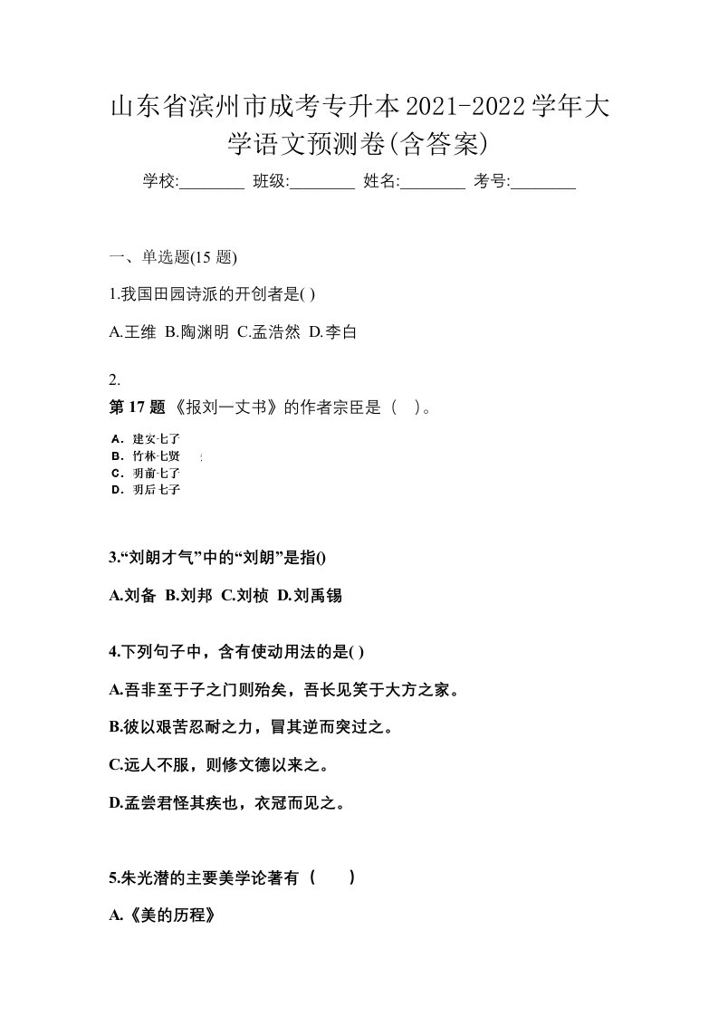 山东省滨州市成考专升本2021-2022学年大学语文预测卷含答案