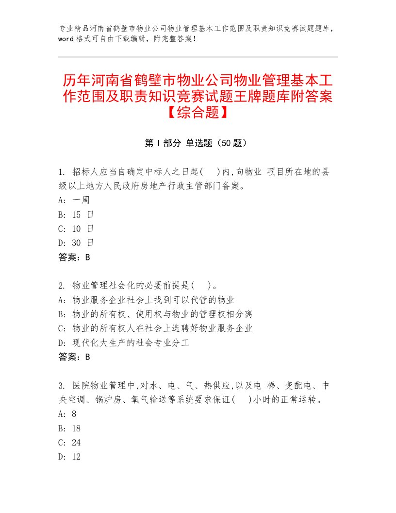 历年河南省鹤壁市物业公司物业管理基本工作范围及职责知识竞赛试题王牌题库附答案【综合题】