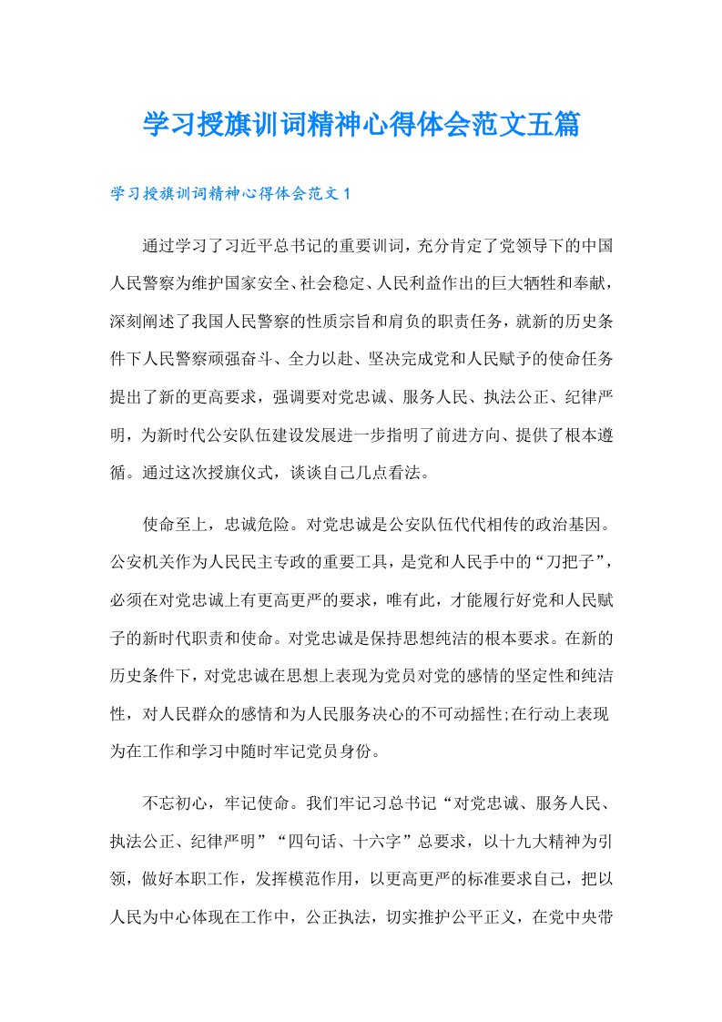 学习授旗训词精神心得体会范文五篇