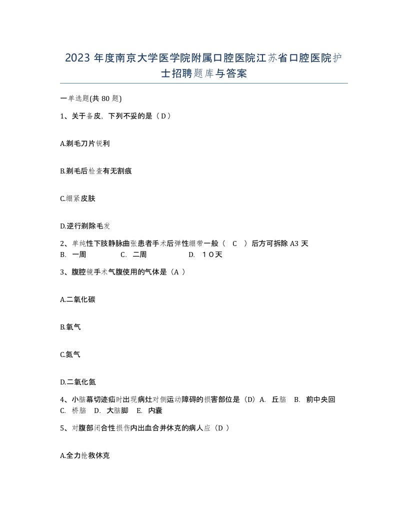 2023年度南京大学医学院附属口腔医院江苏省口腔医院护士招聘题库与答案