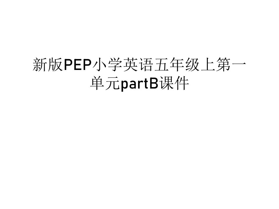 新版PEP小学英语五年级上第一单元partBppt课件上课讲义