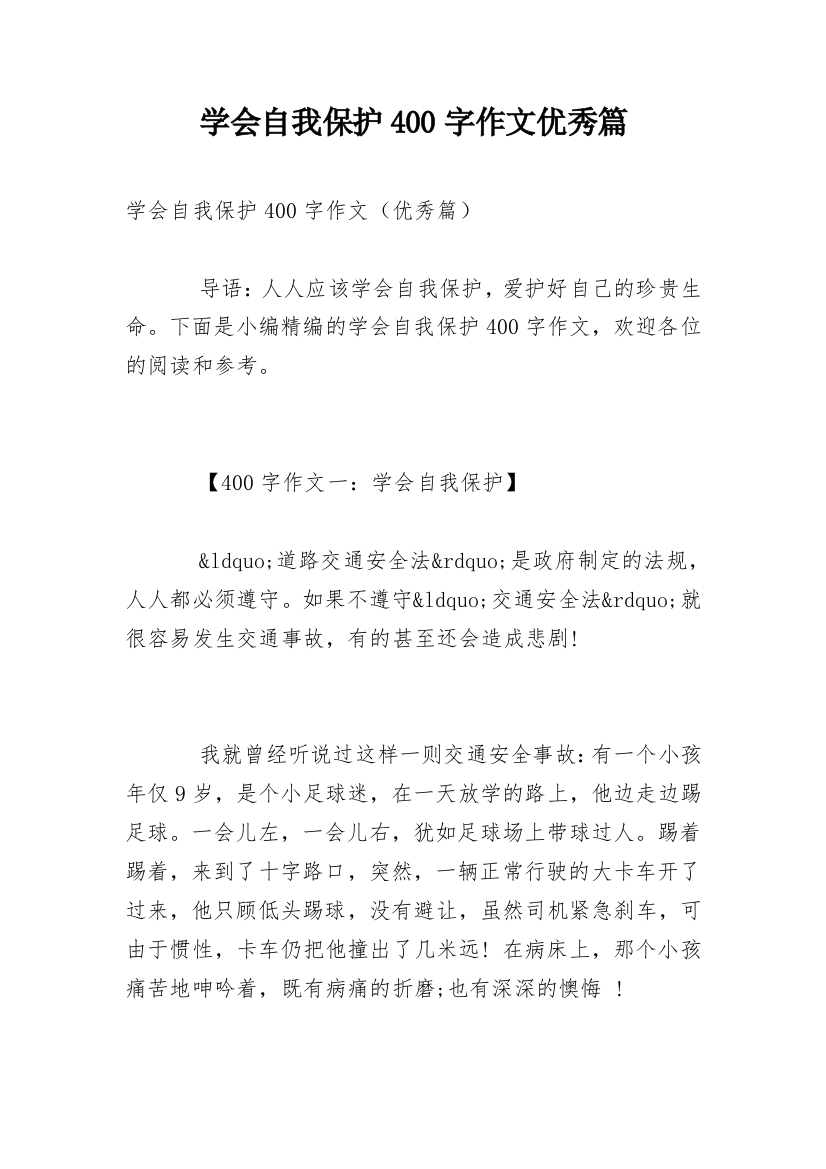 学会自我保护400字作文优秀篇