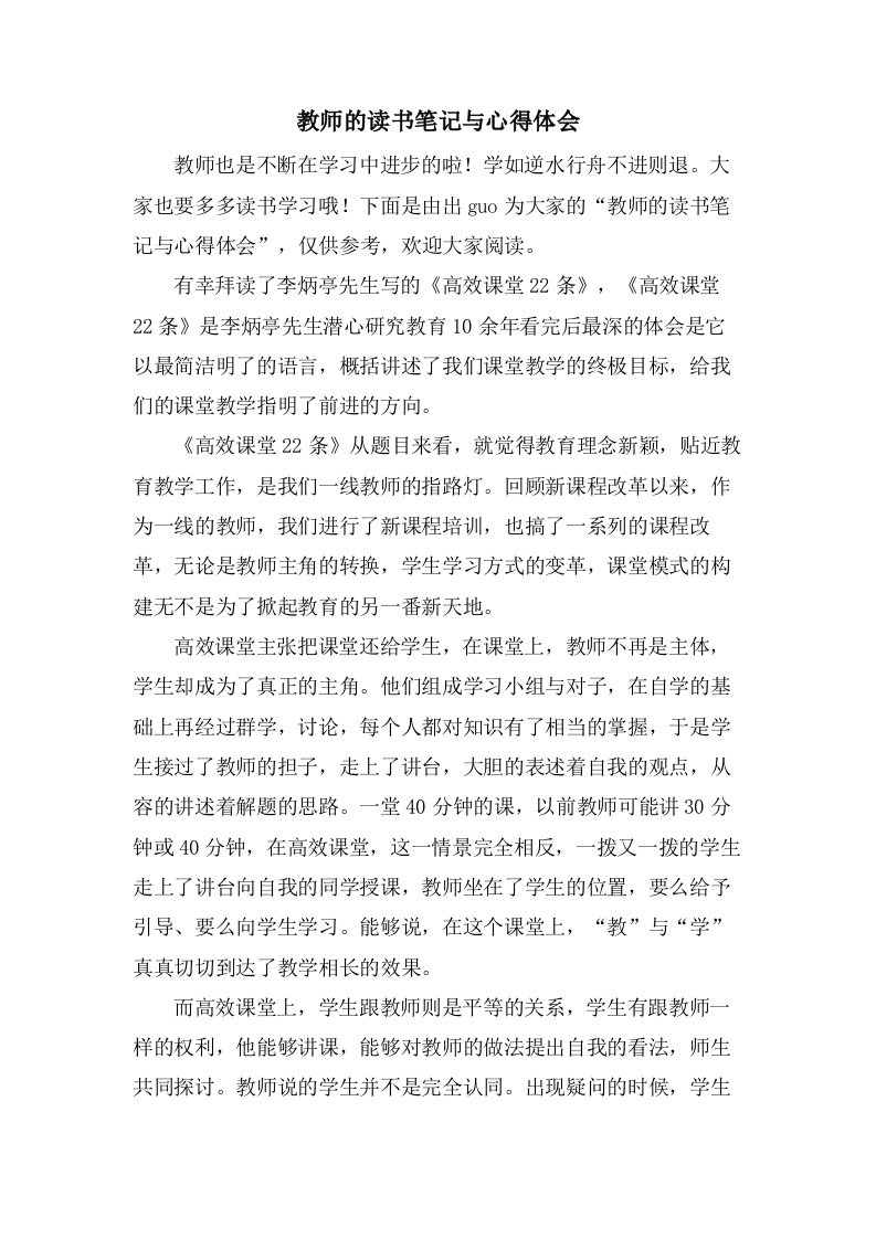 教师的读书笔记与心得体会