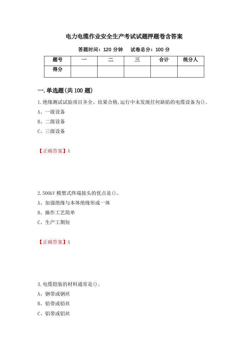 电力电缆作业安全生产考试试题押题卷含答案35