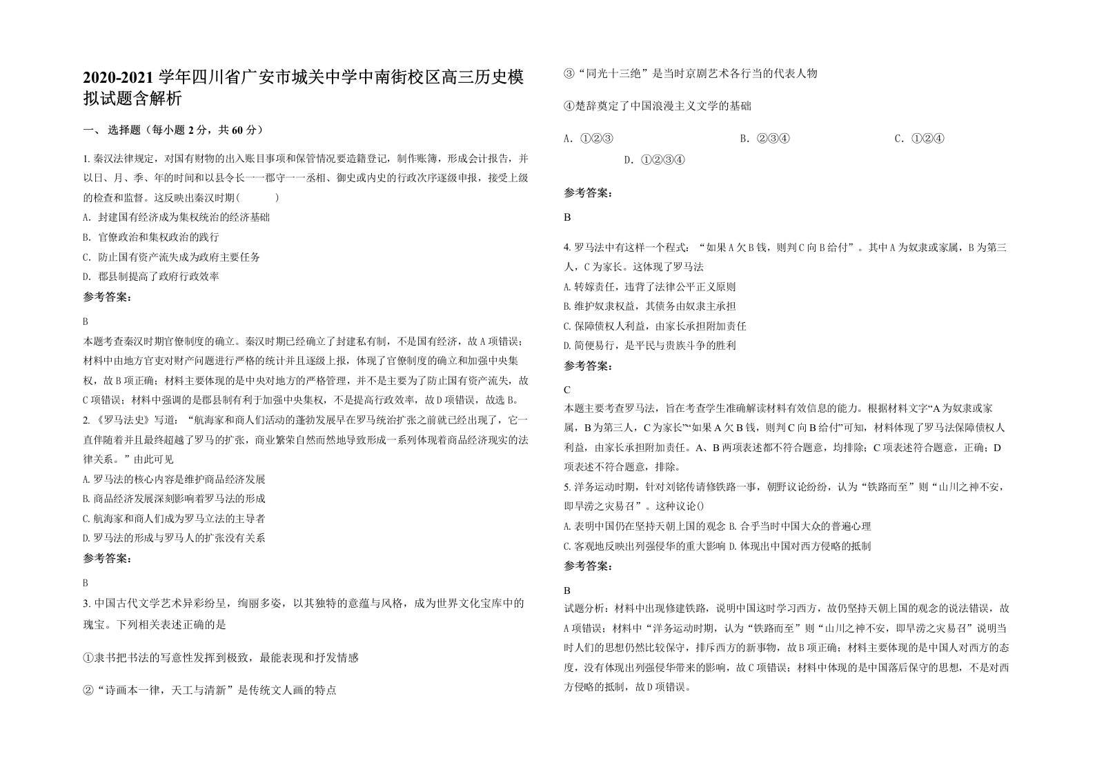 2020-2021学年四川省广安市城关中学中南街校区高三历史模拟试题含解析