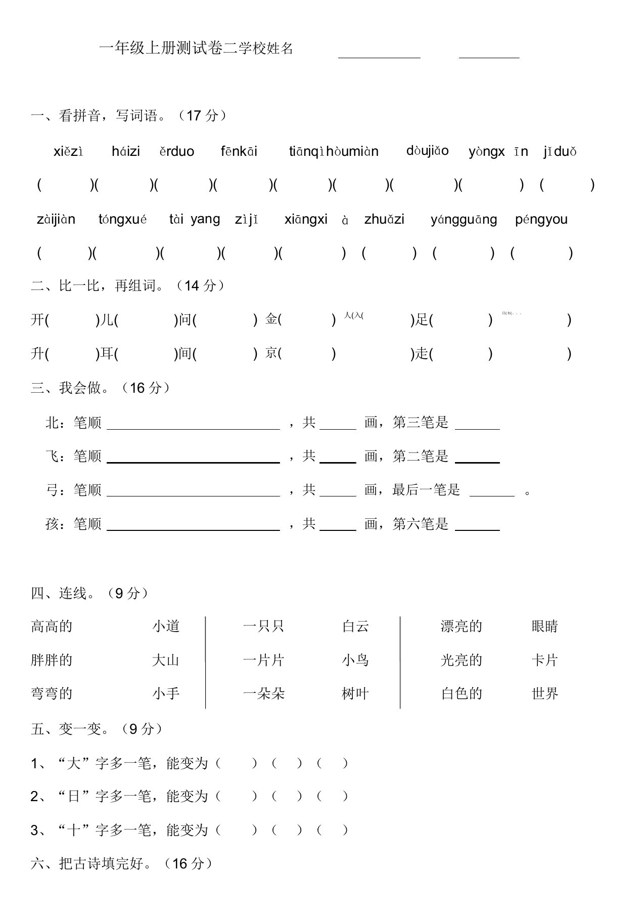 小学一年级语文上册测试卷二