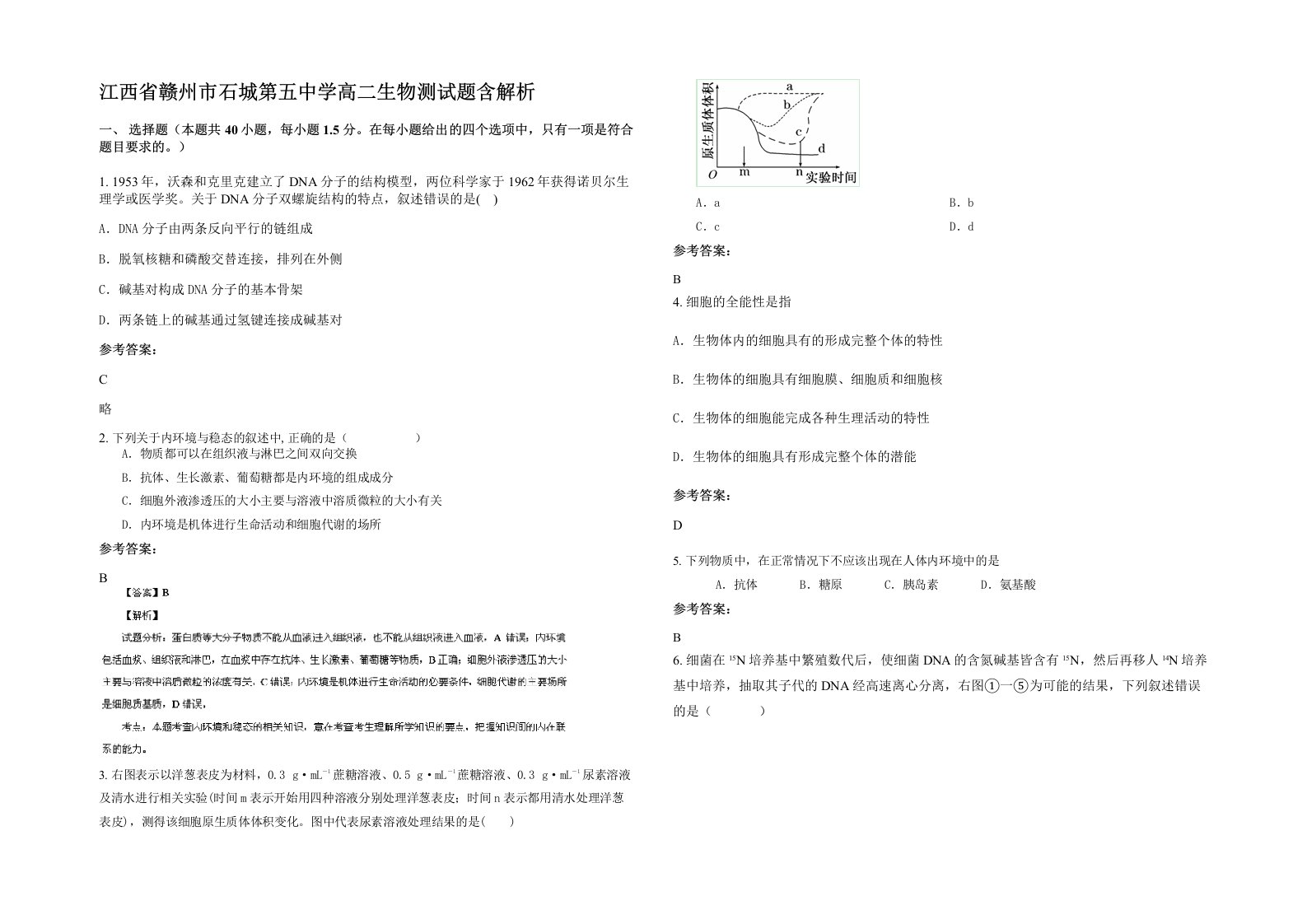 江西省赣州市石城第五中学高二生物测试题含解析