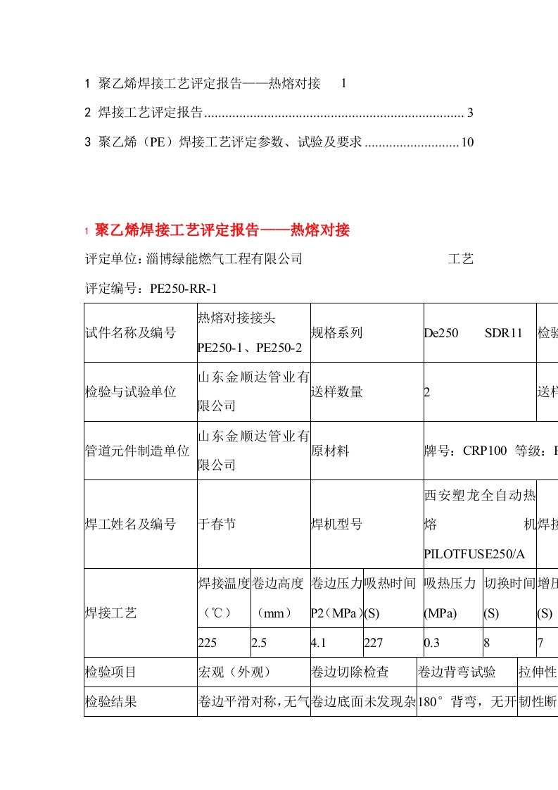 聚乙烯焊接工艺评定报告【合集】1