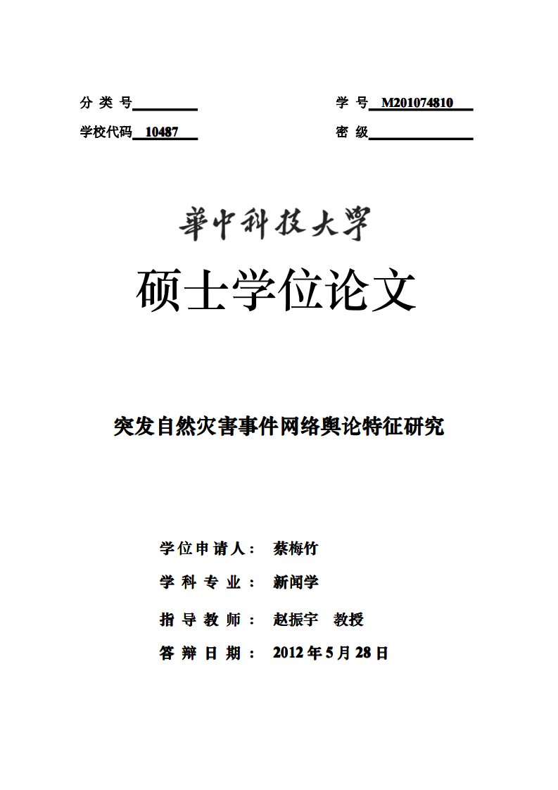 突发自然灾害事件网络舆论特征的研究