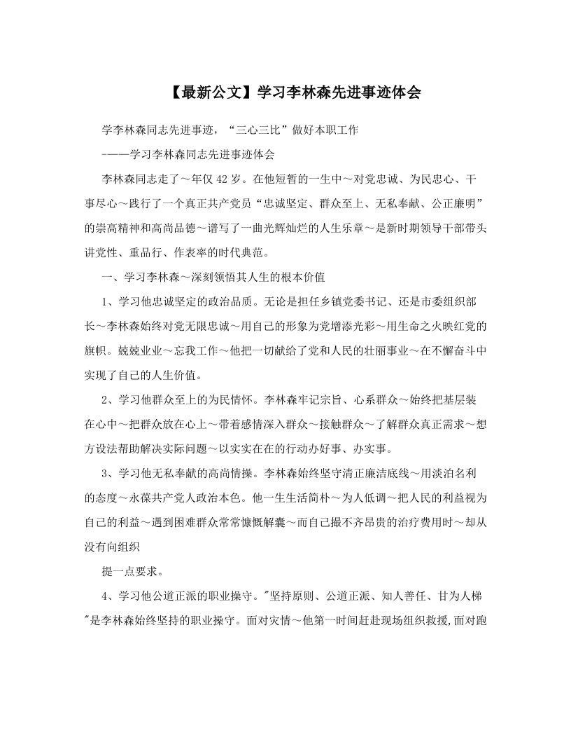 【最新公文】学习李林森先进事迹体会