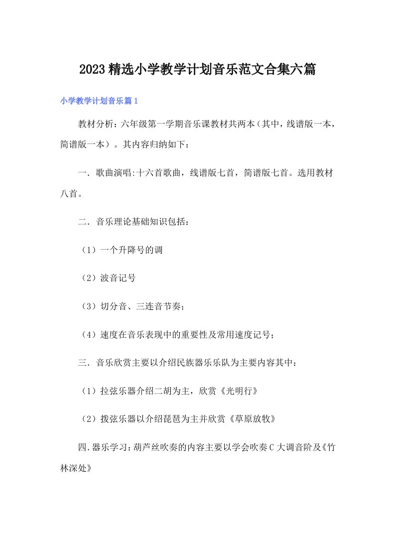 2023精选小学教学计划音乐范文合集六篇