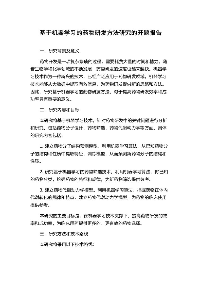 基于机器学习的药物研发方法研究的开题报告