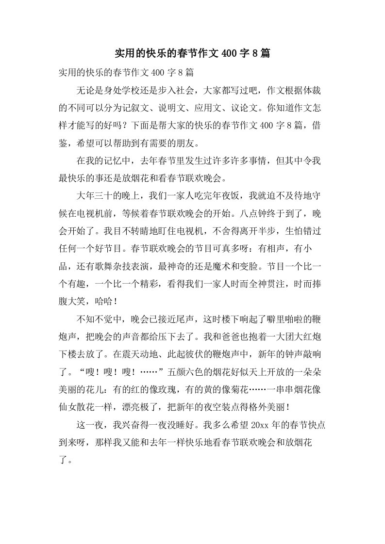 实用的快乐的春节作文400字8篇