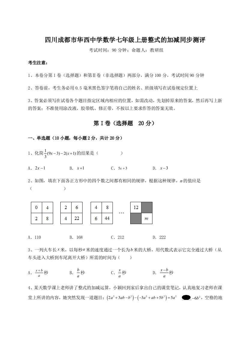 小卷练透四川成都市华西中学数学七年级上册整式的加减同步测评试题（含详细解析）