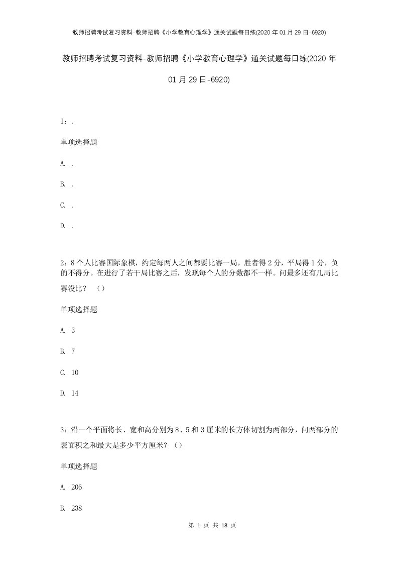 教师招聘考试复习资料-教师招聘小学教育心理学通关试题每日练2020年01月29日-6920_1