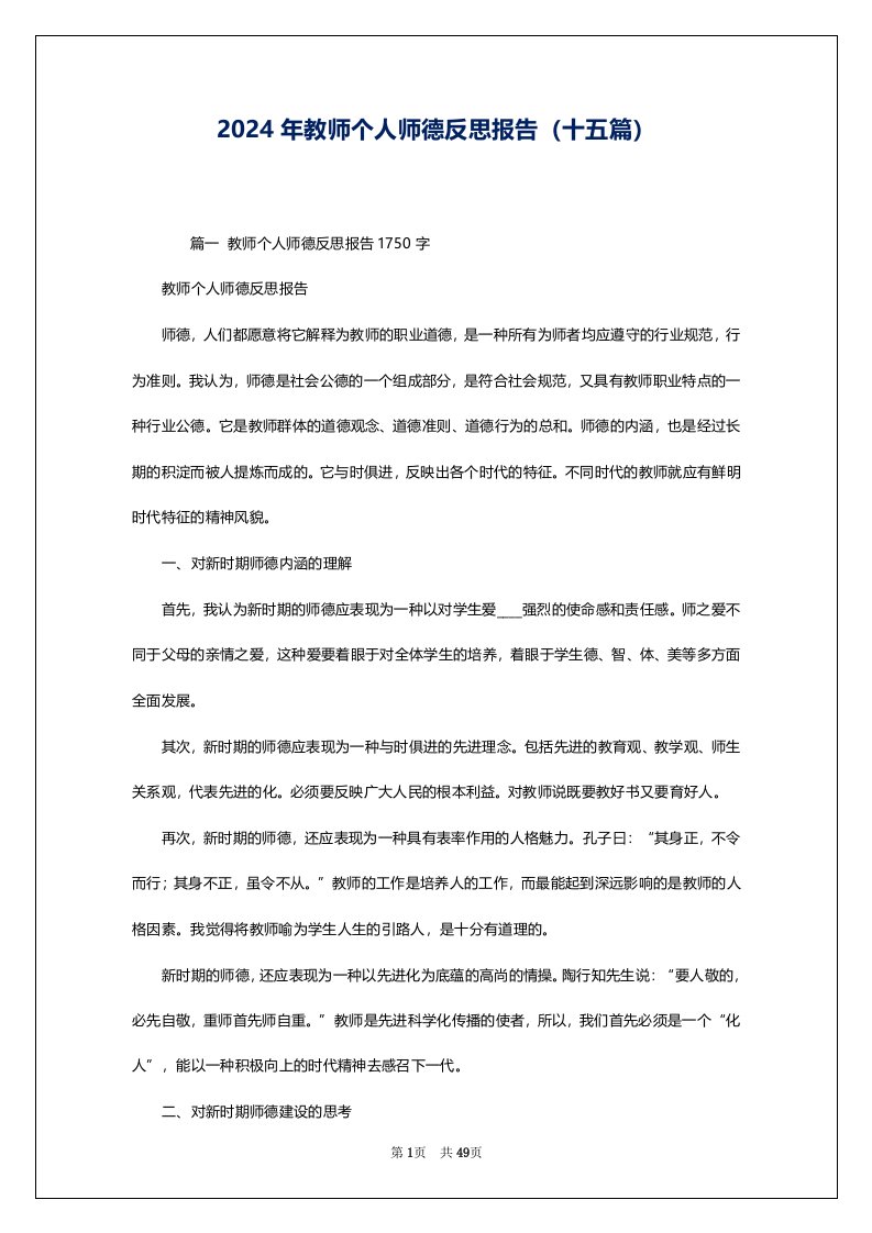 2024年教师个人师德反思报告（十五篇）